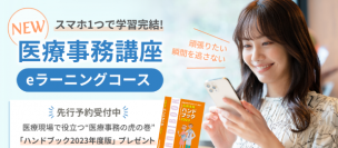 仕事や育児の隙間を有効活用！スマホ1つで学習が完結するeラーニング型医療事務講座が販売開始