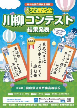 第14回「交通安全」川柳コンテスト 結果発表ポスター 第14回「交通安全」川柳コンテスト 結果発表ポスター