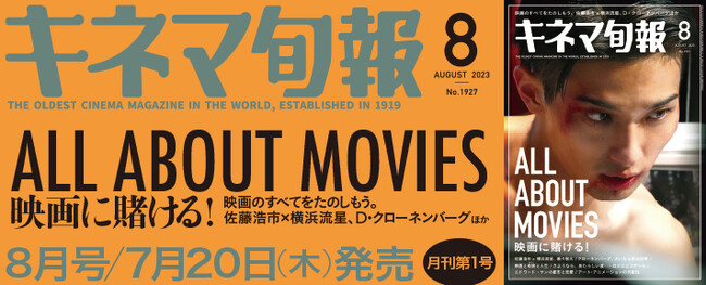 第1号の表紙は横浜流星――現存する世界最古の映画雑誌「キネマ旬報」が、73年ぶりのリニューアル！