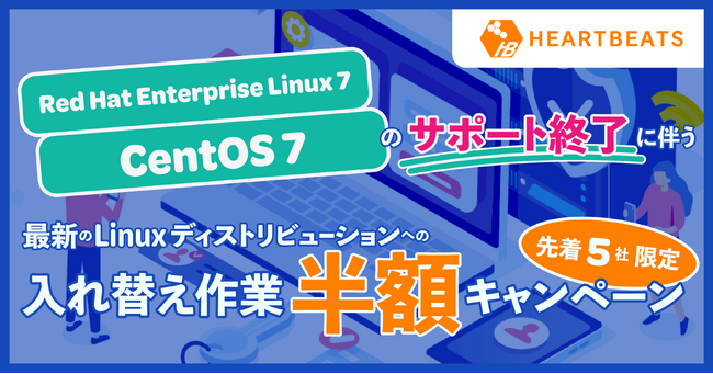 Red Hat Enterprise Linux 7 / CentOS 7サポート終了に伴う最新のLinuxディストリビューションへの入れ替え作業半額キャンペーンを開始！