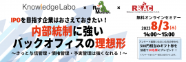 オンラインセミナー「IPOを目指す企業はおさえておきたい！内部統制に強いバックオフィスの理想形」
