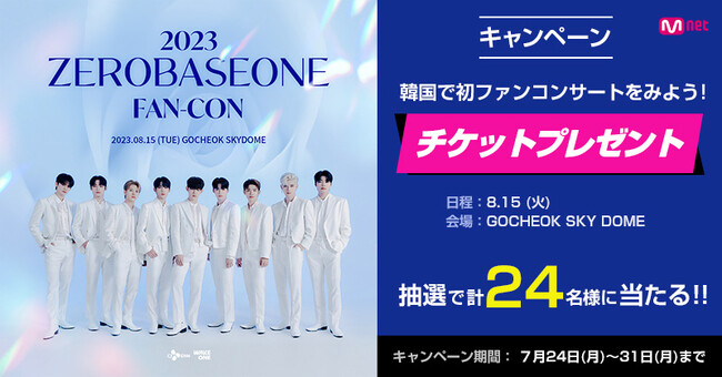 【キャンペーン】『2023 ZEROBASEONE FAN-CON』8/15に韓国GOCHEOK SKY DOMEで開催！【観覧チケット+往復航空券などが抽選で計24名様に当たる！】
