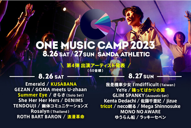 「ONE MUSIC CAMP 2023」第4弾アーティスト&出演日発表！踊ってばかりの国 / tricot / 浪漫革命など5組が決定！