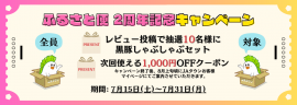 ふるさと便 2周年記念キャンペーン ふるさと便 2周年記念キャンペーン