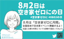 今年のお盆は家族で実家の未来について考えよう　8月は「空き家ゼロにの月間」全国各地で空き家イベントを開催　スタートは7月30日静岡県藤枝市にてキックオフ