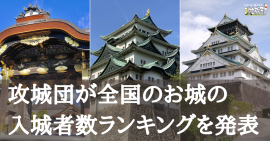 攻城団が全国のお城の入城者数ランキングを発表