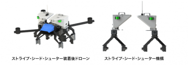 水稲生産者に高いコストパフォーマンスを提供する、次世代水稲栽培技術「ストライプ・シード・シューター・テクノロジー」を発表