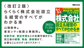山端康幸 編・東京シティ税理士事務所 著『<改訂2版>らくらく株式会社設立&経営のすべてがわかる本』2023年7月20日刊行 山端康幸 編・東京シティ税理士事務所 著『<改訂2版>らくらく株式会社設立&経営のすべてがわかる本』2023年7月20日刊行