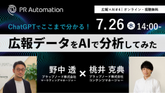 プラップノード「広報データをAIで分析してみた～広報×AIの可能性#4～」ウェビナー開催