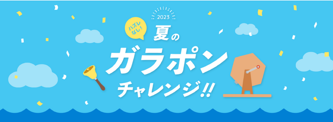 日本最大級オンライン習い事「カフェトーク」期間中に条件クリアすると最大5回ハズレなし総額36万円分のガラポンを回せる、2023 夏のガラポンチャレンジ！！を開催します。