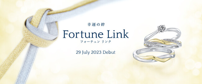 ＜新作ブライダルリング発売＞ほどけることのない、ふたりの絆が永遠に続く幸せな未来をイメージした「Fortune Link（フォーチュン リンク）」