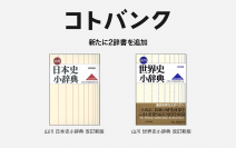 無料ウェブ百科事典「コトバンク」 「山川 日本史小辞典 改訂新版」、「山川 世界史小辞典 改訂新版」を追加