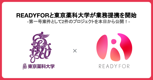 「東京薬科大学 × READYFOR」第一号クラウドファンディングプロジェクト開始、寄付金募集