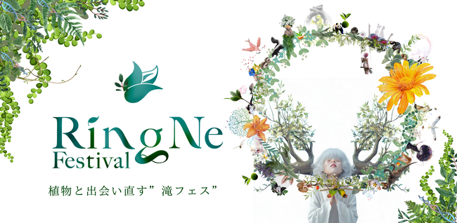 滝を舞台にした植物とアートの野外フェス「RingNe Festival」全出演者発表！