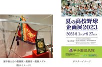甲子園歴史館 企画展開催のお知らせ「夏の高校野球企画展2023」を開催