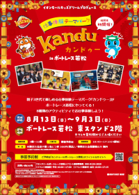 仕事体験テーマパーク「『カンドゥー』inボートレース 若松」
８月１３日（日）より期間限定オープン！