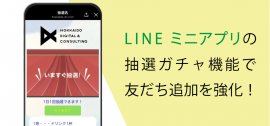 LINEミニアプリに抽選ガチャを追加