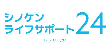【株式会社シノケングループ】入居者様向け新サービス「シノケンライフサポート24」をリリース