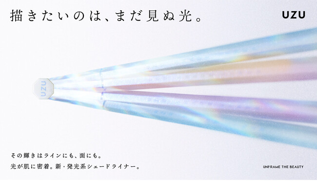【UZU BY FLOWFUSHI】描きたいのは、まだ見ぬ光。 新・発光系 『SHADE LINER』 数量限定コレクションを10月14日より発売。