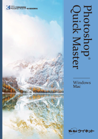 Photoshop2023対応！基礎・実践的な操作を学習できる本「Photoshop(R)クイックマスター　Windows&Mac」販売開始
