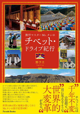 世界148の国と地域を旅してきたMr.タン旅行記写真集、第９弾発売！ページをめくると、そこは天国に最も近い聖なる地、チベット。険しい道のりを超えて旅人たちが見たものは――