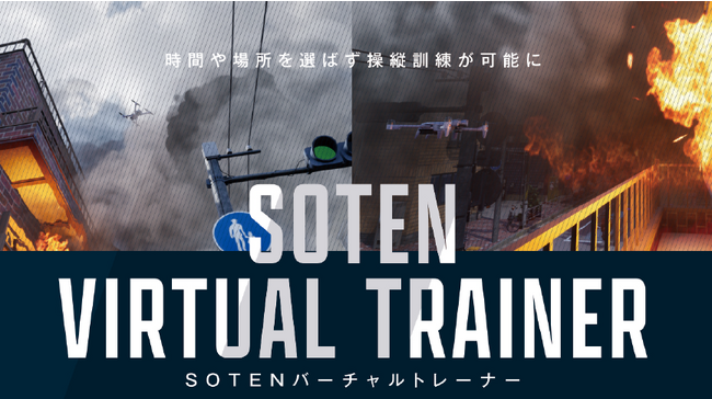 理経、ＡＣＳＬ、VFRが、ドローン専用操縦訓練トレーナー「SOTEN バーチャルトレーナー」の販売開始を発表- 時間や場所を選ばず、多様な状況でのドローン操縦訓練を可能に -