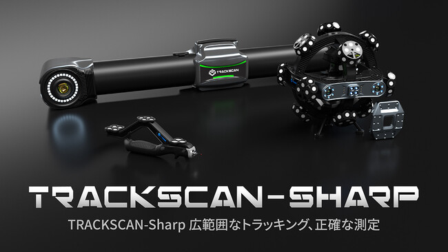 光学トラッキング式3Dスキャンシステム「TRACKSCAN-Sharp」を7/25より発売開始