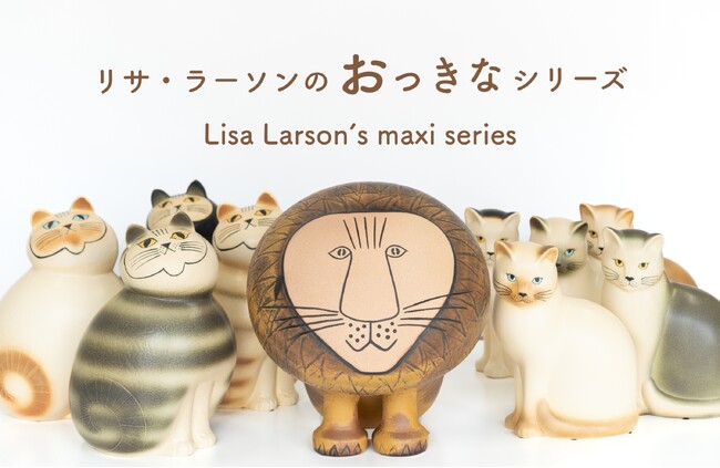 【陶器特集】リサ・ラーソンのおおきな陶器が大集合！