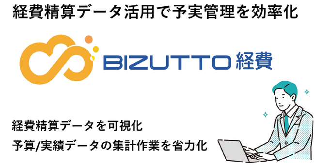 クラウド型経費精算サービス「BIZUTTO経費」が予実管理アプリケーションと連携