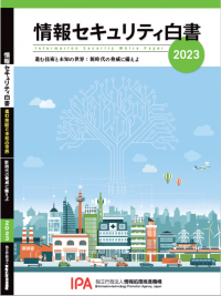 お知らせ：「情報セキュリティ白書2023」を公開しました