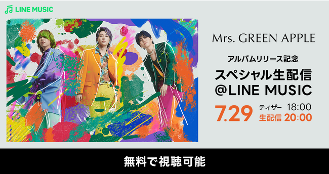 LINE MUSICだけのスペシャル配信決定！「Mrs. GREEN APPLEアルバムリリース記念スペシャル生配信@LINE MUSIC」