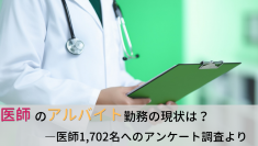 ＜医師1,702名調査＞　「医師のアルバイト」に関するアンケート結果を公表