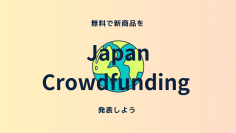 あなたの新商品、代わりに発表します　『モノづくり企業のクラウドファンディング代行サービス』7月26日(水)に提供開始