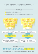 チャリティープログラム内容 チャリティープログラム内容