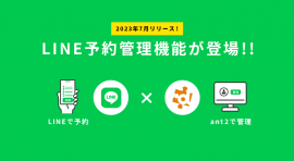 LINE公式アカウントとant2が連携可能に! LINE公式アカウントとant2が連携可能に!