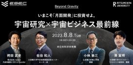 ESEC教授陣 ＆ ispace袴田武史 CEOが登壇　Beyond Gravity: いまこそ「月面開発」に投資せよ。宇宙研究×宇宙ビジネス