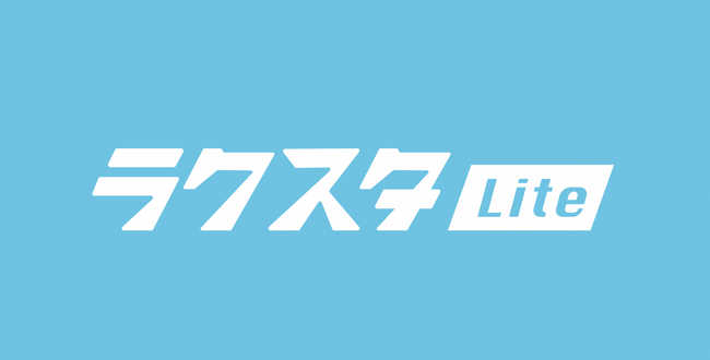 5万円からTwitterキャンペーンが実施可能なサービス「ラクスタLite」を正式にリリース