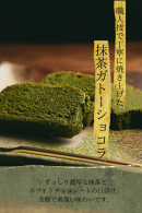 有機抹茶使用のガトーショコラ 有機抹茶使用のガトーショコラ
