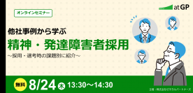 他社事例から学ぶ 精神・発達障害者採用