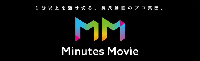 １分以上を魅せ切る！長尺動画のプロ集団 「Minutes Movie (TM)」誕生