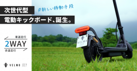 移動手段のニュースタンダード!2way電動キックボード誕生【新法令対応モデル】 移動手段のニュースタンダード!2way電動キックボード誕生【新法令対応モデル】