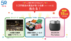 伯方の塩が50年分の感謝を込めて豪華賞品が当たるキャンペーンを8月1日からスタート
