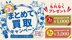 Amazonギフト券がもれなくもらえる「まとめて買取キャンペーン～第2弾～」ギャラリーレア全店舗にて8月1日から開催