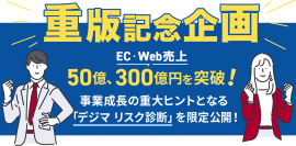 EC事業の成長のポイントがわかる「デジマリスク診断」を特別公開 EC事業の成長のポイントがわかる「デジマリスク診断」を特別公開