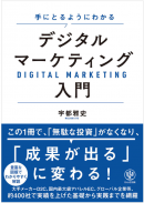 発売1か月で重版となった『手にとるようにわかるデジタルマーケティング入門』 発売1か月で重版となった『手にとるようにわかるデジタルマーケティング入門』