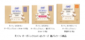 『ソフィ オーガニックコットン』シリーズから紙パッケージを採用した期間限定品を新発売