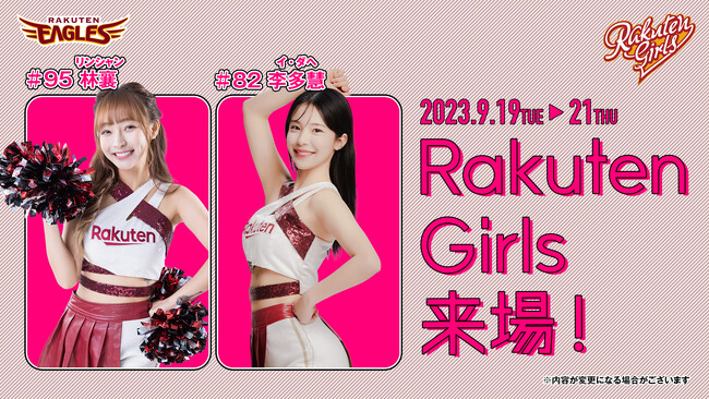 【楽天イーグルス】9/19（火）～21（木）Rakuten Girls リンシャン初来場が決定！