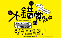 「大錯覚展」inボートレース大村開催！