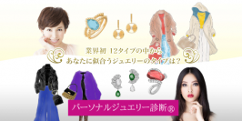 女性なら誰もが知りたい映えるジュエリー「パーソナルジュエリー診断(R)」が商標登録取得！