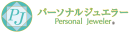 パーソナルジュエラー協会ロゴ／商標登録取得済